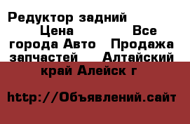 Редуктор задний Ford cuga  › Цена ­ 15 000 - Все города Авто » Продажа запчастей   . Алтайский край,Алейск г.